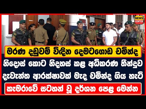 මරණ දඩුවම් විඳින දෙමටගොඩ චමින්ද නිදොස් කොට නිදහස් කළ තීන්දුව | දැවැන්ත ආරක්ෂාවක් මැද චමින්ද ගිය හැටි