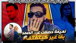  شدو كرشكم بالضحك فأكبر شمس العشية غتشوف فحياتك نعيمة حصلات عبد الصمد بقا غير كيتفتف 🤣🤣