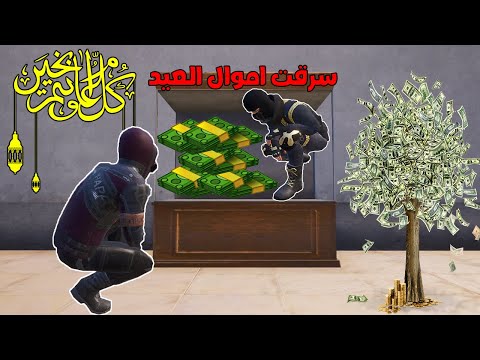 فلم ببجي موبايل : سرقت اموال العيد !!؟ 🔥😱