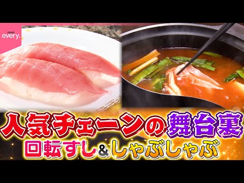 【密着】回転すし＆しゃぶしゃぶ！人気チェーン店の舞台裏『every.特集』