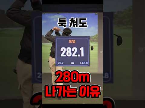 가볍게 툭 280m..비밀은..