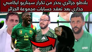 بلاطو جزائري يحذر من تكرار سيناريو ايكامبي حذاري  بعد التعادل المخيب أمام غينيا