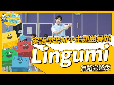 英語學習APP #lingumi  主題曲舞蹈 兒童英語教學 舞蹈完整版 幼兒律動 幼兒舞蹈 兒童舞蹈 兒童律動 Child English KidsDance 【#波波星球泡泡哥哥bobopopo】