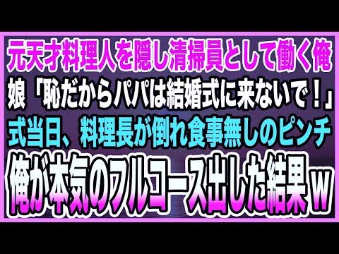 【感動する話】元天才料理人を隠し清掃員として働く俺。娘「恥だからパパは結婚式に来ないで！」式当日、料理長が倒れ食事無しのピンチ俺が本気のフルコース出した結果