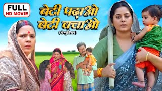 beti padhao beti bachao I बेटी पढ़ाओ बेटी बचाओ I #aamrapali & #anjana Singh | Bhojpuri Superhit Movie