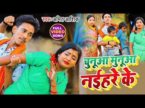 Chunua Munua Naihare Ke | #video | चुनूआ मुनूआ नईहरे के | #amit_ashik | #bhojpurisong