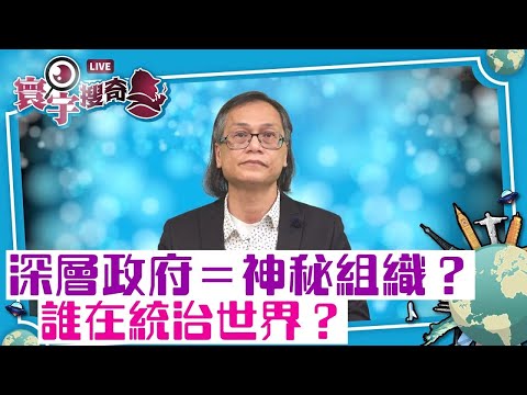 （字幕合成回顧）【寰宇搜奇】梁錦祥主持（93）：真的有秘密組織統治全世界？政治與神秘學的關係？（2024.1.19首播）