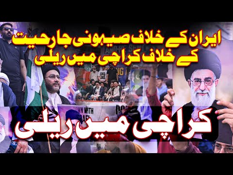 Iran Ke Khilaf Sihyoni Jahriyet Ke Khilaf Karachi Mein Rally | Maulana Syed Shahenshah Hussain Naqvi