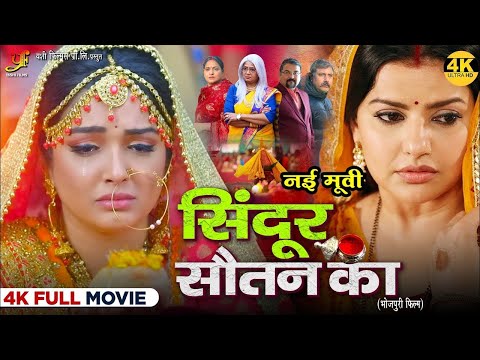 सिंदूर सौतन का -Full Movie | #Amrapali Dubey,#Madhu Sharma का पारिवारिक मूवी New Bhojpuri Movie 2024