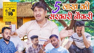 5 लाख की सरकारी नौकरी ll राजस्थानी हरियाणवी कॉमेडी वीडियो #Vijaypareekcomedy #An instructive story..