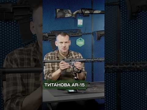 НАДЛЕГКА ТИТАНОВА AR-15