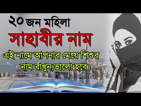 বিখ্যাত মহিলা সাহাবীদের নামে, আপনার মেয়ে শিশুর নাম রাখতে চাইলে ভিডিওটি দেখুন | 20 Women Sahabi Name