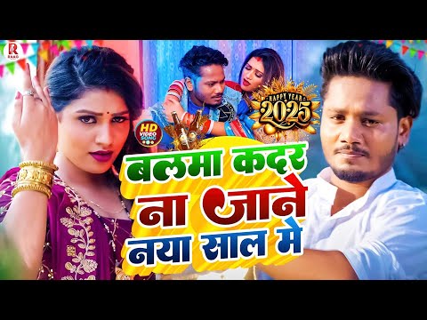 #Video | बलमा कदर ना जाने नया साल गीत 2025 | #Dhananjay Dhadkan | Balma Kadar Na Jane | Dj Song