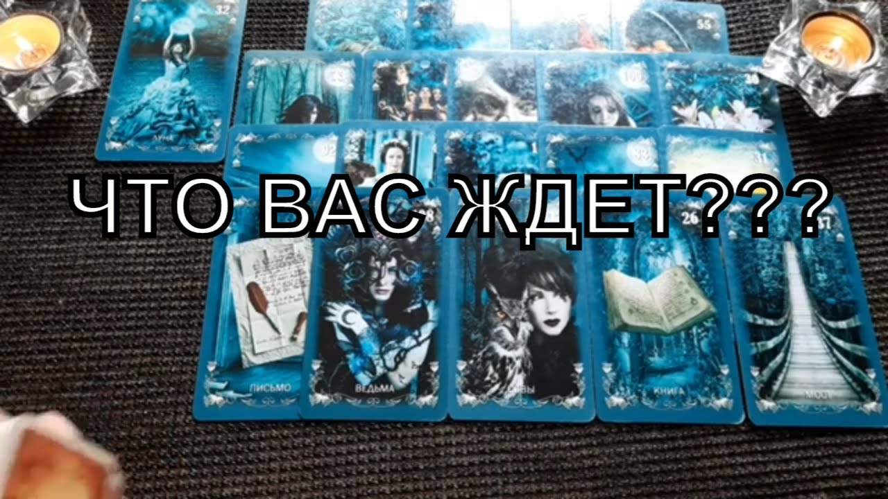ЧТО ВАС ЖДЁТ В ЛЮБВИ И ФИНАНСАХ ДО КОНЦА ЛЕТА? Таро Гадание Онлайн расклад