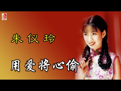 朱仪玲 – 用爱将心偷（Official Lyric Video)