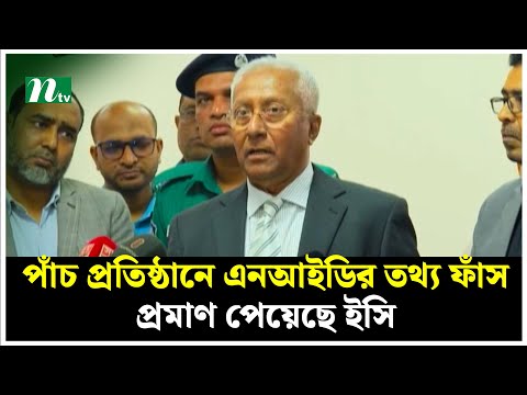 পাঁচ প্রতিষ্ঠানে এনআইডির তথ্য ফাঁস, প্রমাণ পেয়েছে ইসি | EC | NTV News