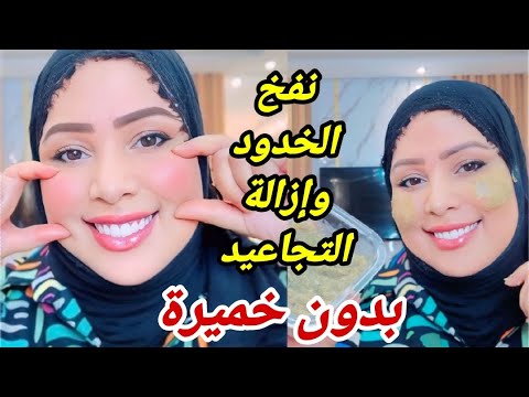 نفخ الخدود في يومين🥰تسمين الوجه والخدود وإزالة تجاعيد بدون خميرة👌وبسرعة خيالية تسمين اليدين والصدر4K