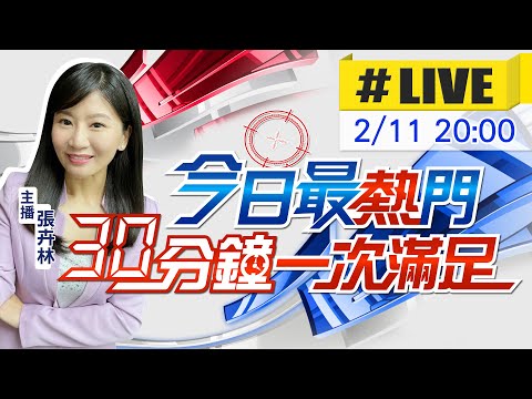 【2/11即時新聞】張卉林播報最熱門新聞 30分鐘一次滿足｜今日最熱門 20250211@中天新聞CtiNews