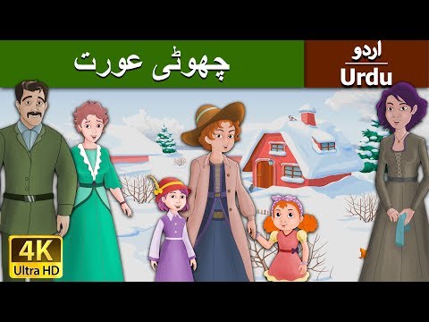 چھوٹی عورت | Little Women in Urdu | Urdu Story | Urdu Fairy Tales