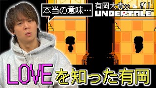 本当の“LOVE”を知った有岡だいき…いよいよラスト直前！クリアするまで終わりません【UNDERTALE】