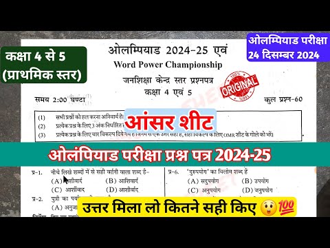 ओलम्पियाड परीक्षा 2024-25 जन शिक्षा स्तरीय रियल पेपर प्राथमिक स्तर  के लिए आंसर शीट प्राथमिक स्तर