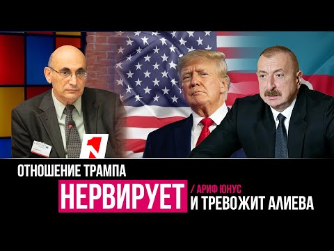 Трамп больше симпатизирует Пашиняну, нежели Алиеву: это нервирует и тревожит Алиева