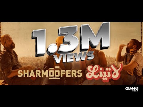 Sharmoofers - Latina | Music Video - 2021| شارموفرز - لاتينا