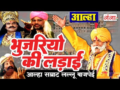 Aalha - Bhujariyo Ki Ladai (FULL ALHA) | भुजरियों की लड़ाई | Lallu Bajpai Alha | Bhojpuri Alha 2025