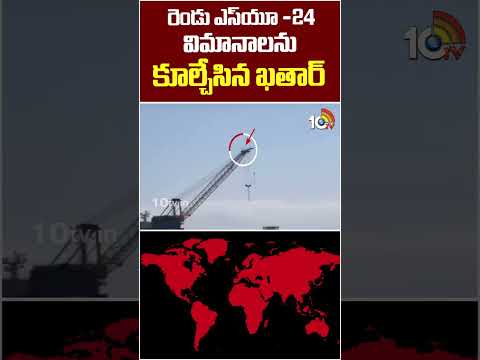 రెండు ఎస్యూ 24 విమానాలను కూల్చేసిన ఖతార్ #qatar #su24 #fighterjets #militarynews #ytshorts #10tv