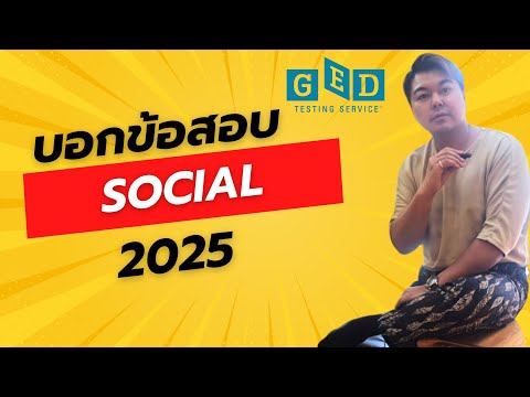 รีวิวข้อสอบข้อสอบgedsocialgedged2025สอบged krupipe channel รีวิวข้อสอบข้อสอบgedsocialgedged2025สอบged