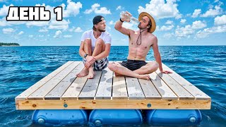 ВЫЖИВАЕМ 100 ЧАСОВ на ПЛОТУ! **Raft в Реальной жизни** - День 1