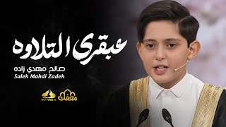 صالح مهدي زاده - برنامج محفل 2025