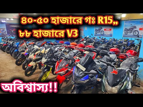 অবিশ্বাস্য!! ৪০-৫০ হাজারে গঃ R15,, ৮৮ হাজারে V3//used bike price in bd 2024//second hand bike price