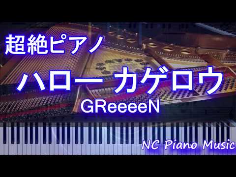 【超絶ピアノ+ドラムs】ハロー カゲロウ / GReeeeN【フル full】