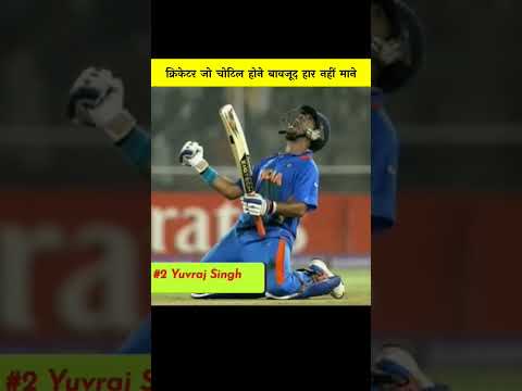 क्रिकेटर जो चोटिल होने के वाबजूद लड़ते रहे।🔥🇮🇳💪🏻 #cricket #msdhoni ##viratkohli