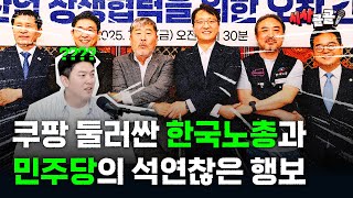 [시사콜콜] 한국노총과 민주당은 왜 쿠팡을 칭찬했을까? | 25.08.12