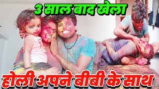 holi khel rahe hain my family👪👪 || होली खेल रहे है परिवार के साथ || होली हैं भाई होली हैं Videoviral