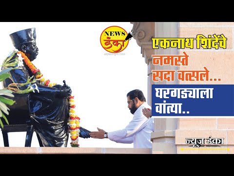 एकनाथ शिंदेंचे नमस्ते सदा वत्सले...घरगड्याला वांत्या.. | Dinesh Kanji | Eknath Shinde | RSS