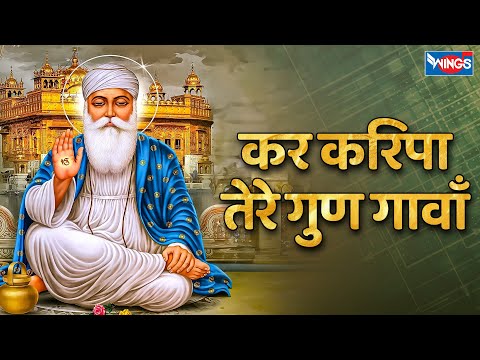 कर किरपा तेरे गुण गावाँ | Kar Kirpa Tere Gun Gaavaan | Guru Nanak Bhajan | Shabad Gurbani Songs