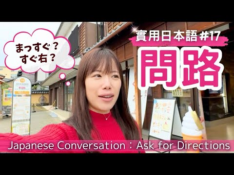 【実用日本語#17】 行き方を尋ねるときの日本語　#yuka老師的日本語教室