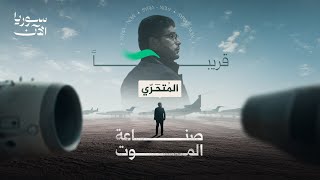 فيلم صناعة الموت.. قريباً