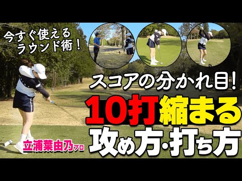 【ラウンド攻略】スコアを崩さない打ち方・攻め方をツアープロが解説【ゴルファボ】【【立浦葉由乃】】