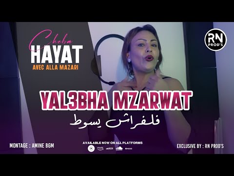 CHEBA HAYAT 2025 - Chira Tabghi Tatkalach  / Yal3abha Mzarwat | ft Alla Mazari x Oussama Majic ©️