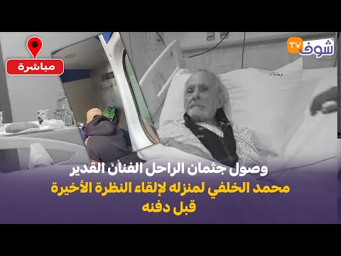 وصول جثمان الراحل الفنان القدير محمد الخلفي لمنزله لإلقاء النظرة الأخيرة قبل دفنه