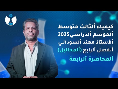 كيمياء الثالث المتوسط 2025 || الفصل الرابع || المحاضرة 4 - التركيز بالكتلة على الحجم