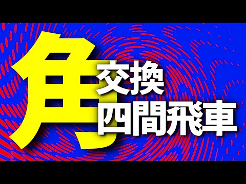 もしも相手が端攻めの強襲を仕掛けてきたら？