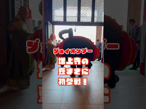 増上寺の豆まきに初參戦！【ジョイオンプー】