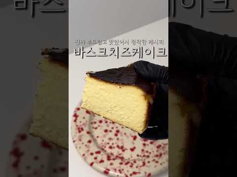진짜 맛있어서 정착한 바스크치즈케이크 레시피 풀어봅니다..