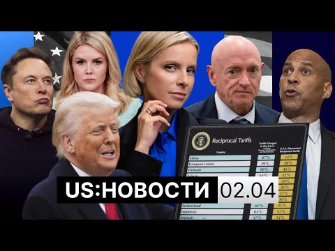 Пошлины Трампа на всё. Дедлайн для TikTok. Проблемы Tesla и скандалы с Маском. Депортация по ошибке?