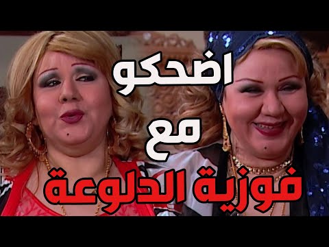 اضحكو مع فوزية مرات الحاج ابراهيم وغيرتها من ضرتها بهيجة هههه   الباطنية